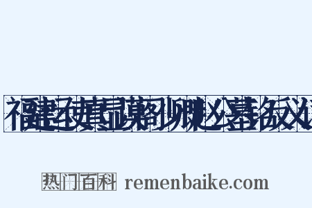 福建运使真显谟阁少卿赵公墓铭反义词是什么意思的图片